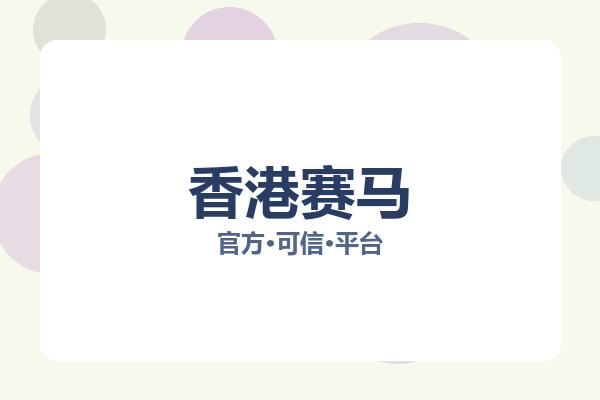 香港赛马 图片